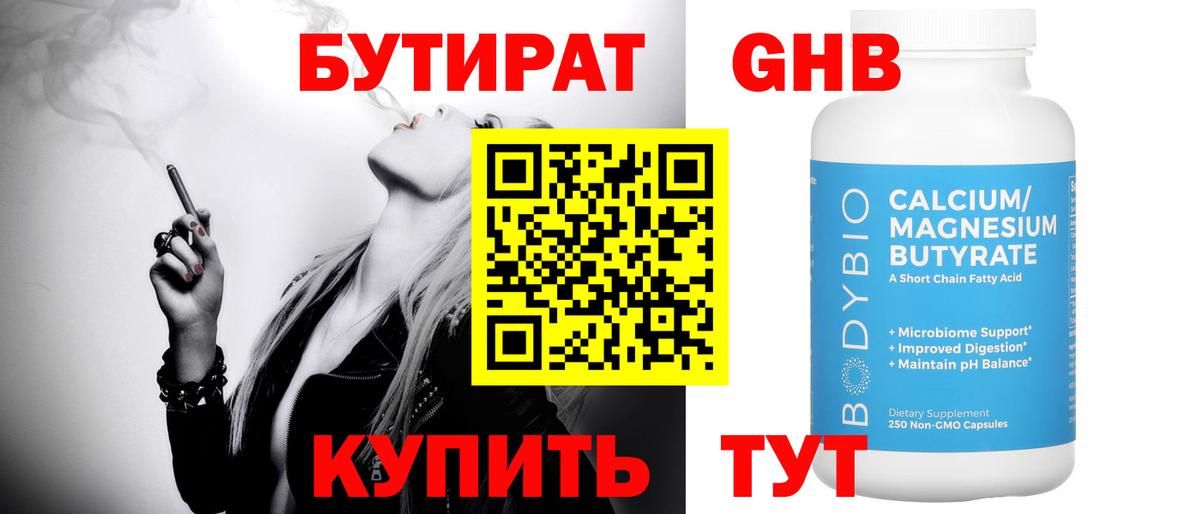 БУТИРАТ вода  Вход с VPN  Жигулёвск 