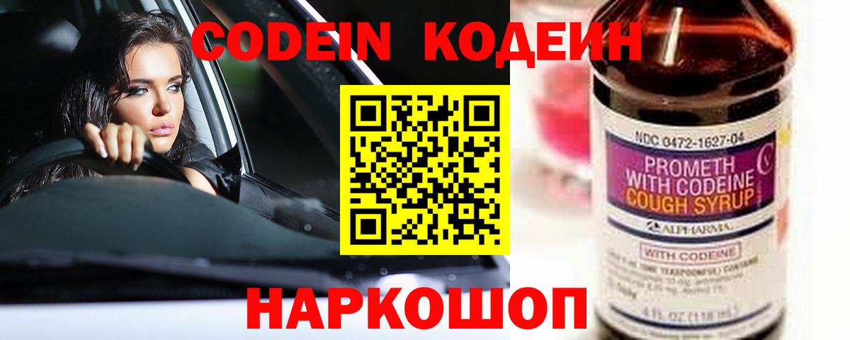 Кодеин Purple Drank Жигулёвск